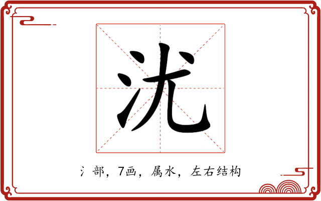 沋 沋