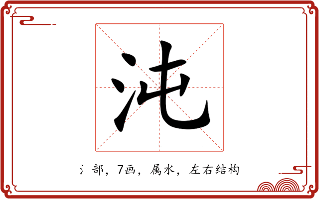 沌 沌