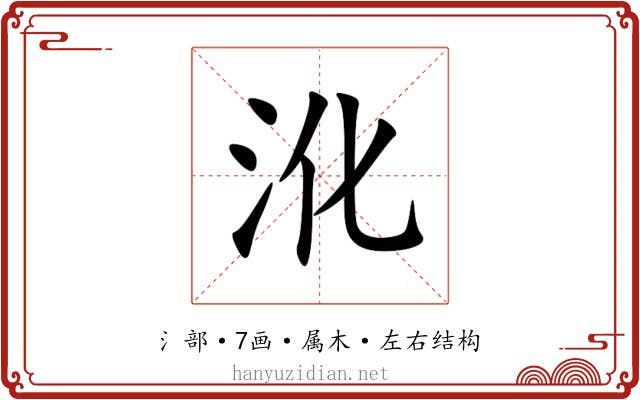 沎 沎