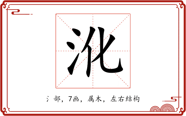 沎 沎