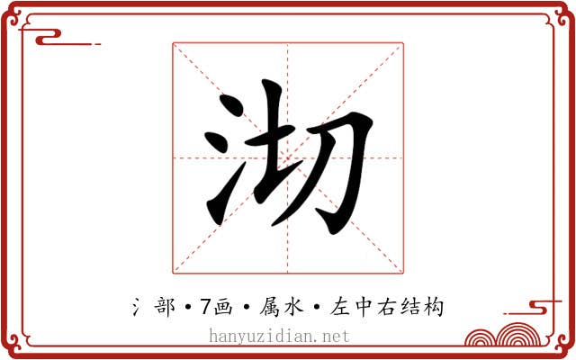 沏 沏