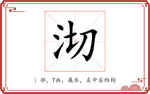 沏 沏