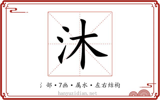 沐 沐