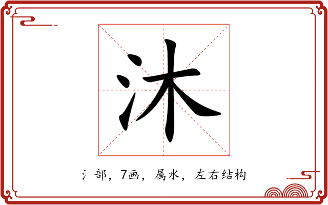 沐 沐