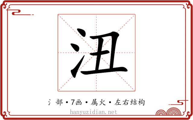 沑