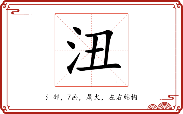 沑 沑