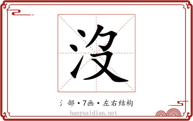 沒 沒