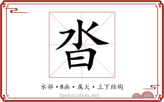 沓