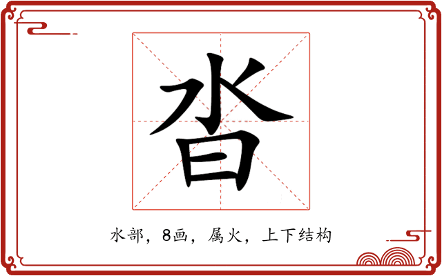 沓 沓