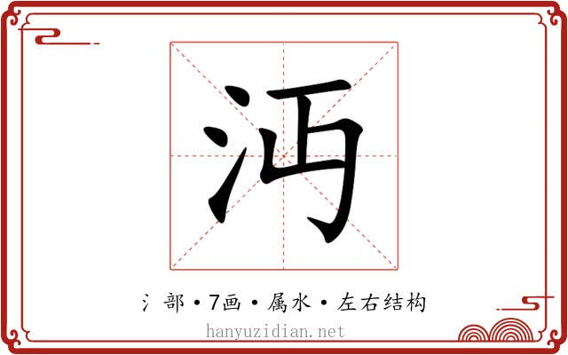 沔
