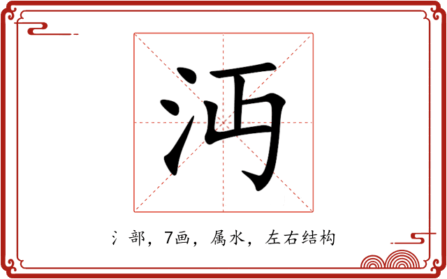 沔 沔