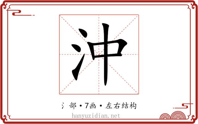 沖 沖
