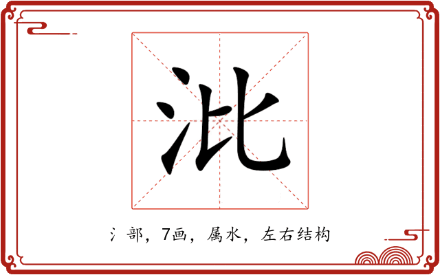 沘 沘