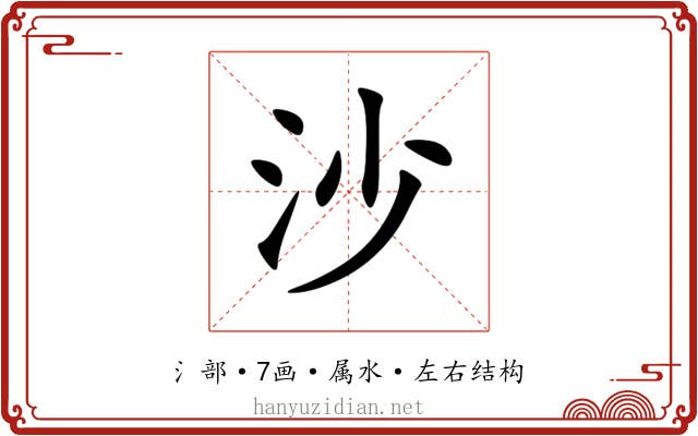 沙