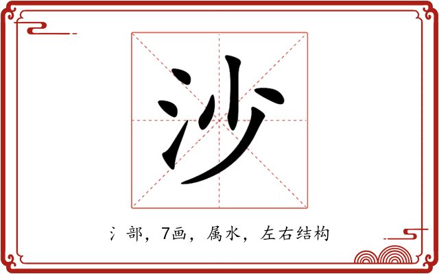 沙 沙
