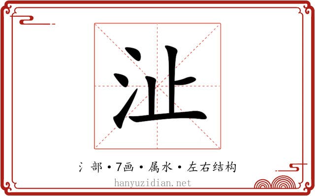 沚 沚