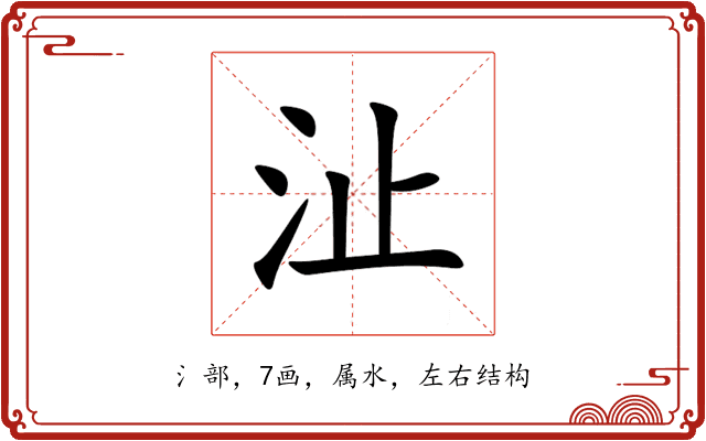 沚 沚