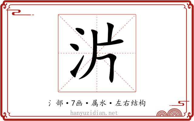 沜 沜