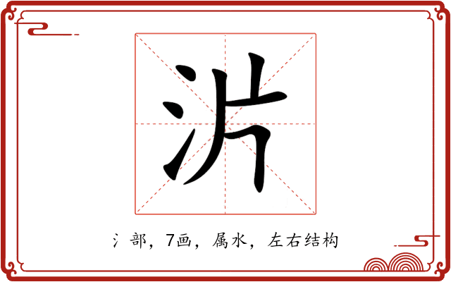 沜 沜