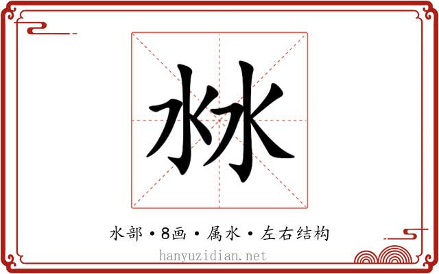 沝 沝