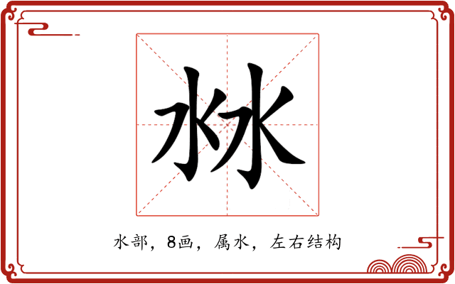 沝 沝