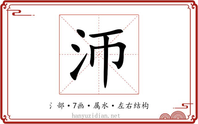 沞 沞