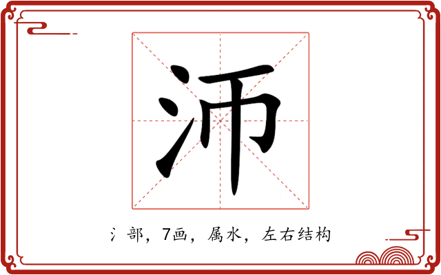 沞 沞