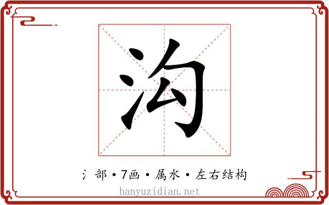 沟