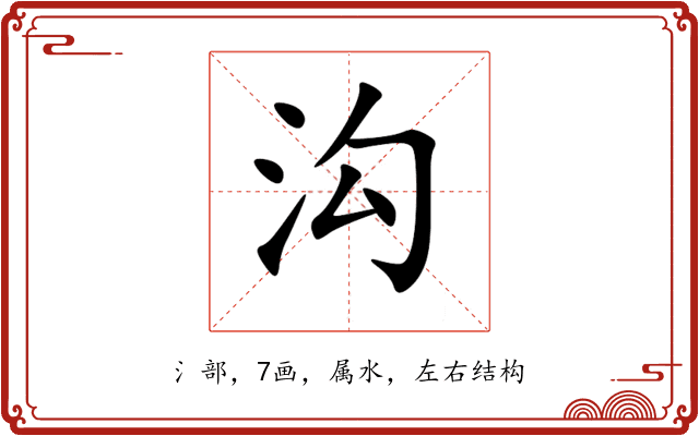 沟 沟