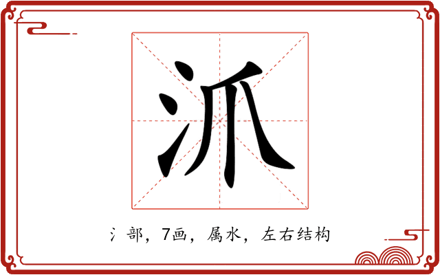 沠 沠