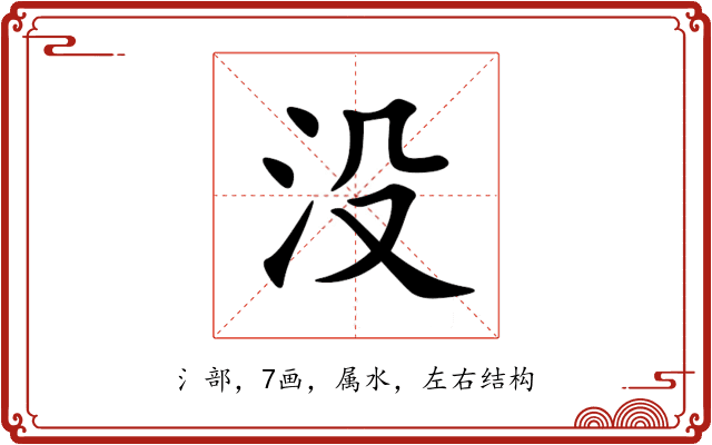 没 没