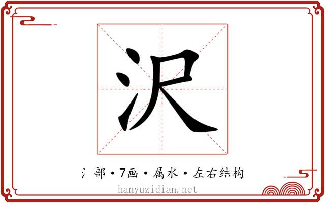 沢 沢