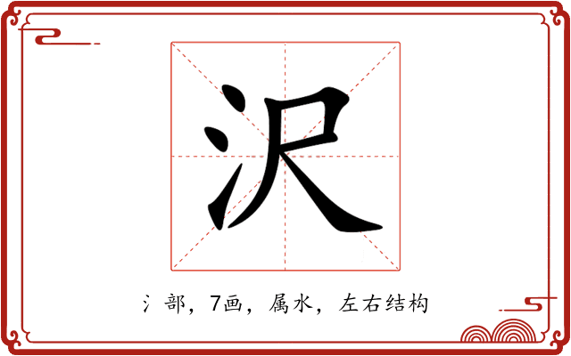 沢 沢