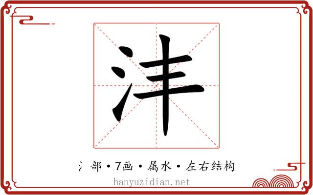 沣 沣