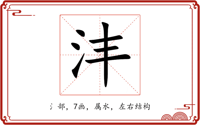 沣 沣