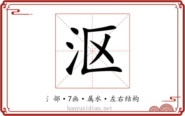 沤