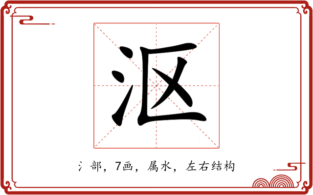沤 沤