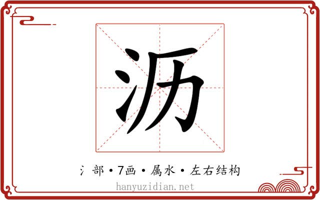 沥