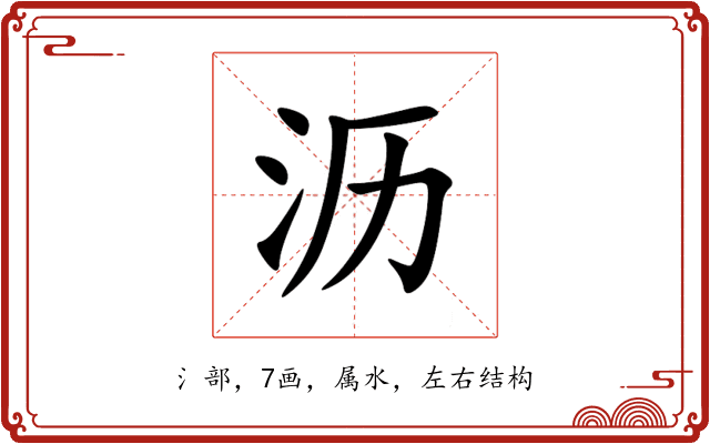 沥