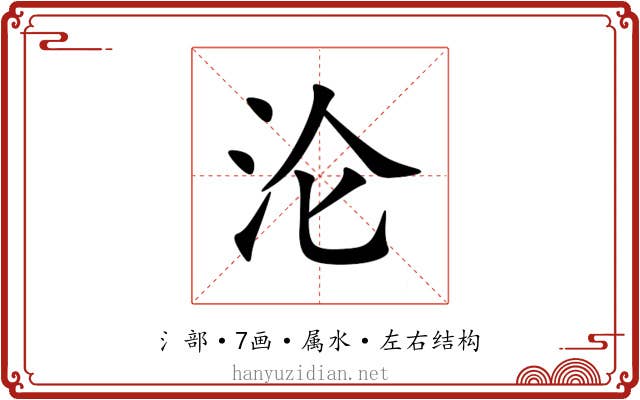 沦