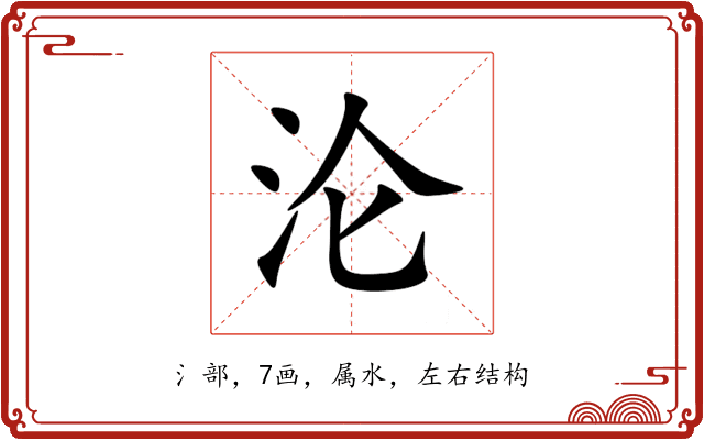 沦