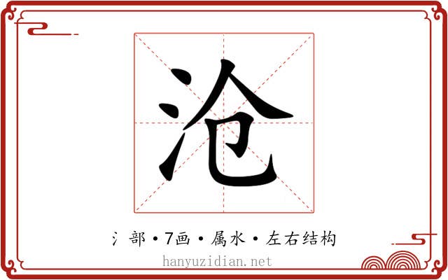 沧 沧