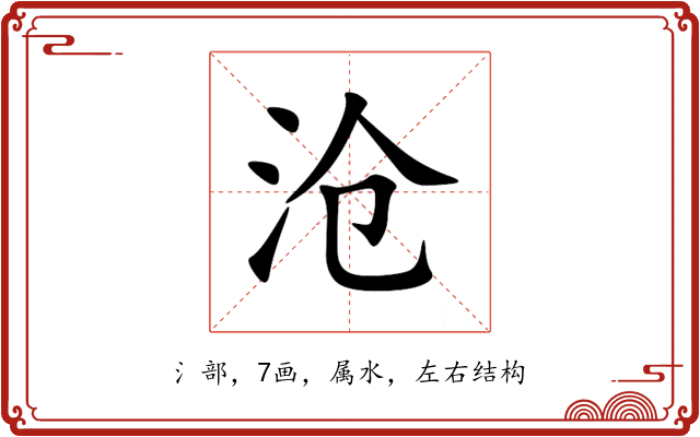 沧 沧