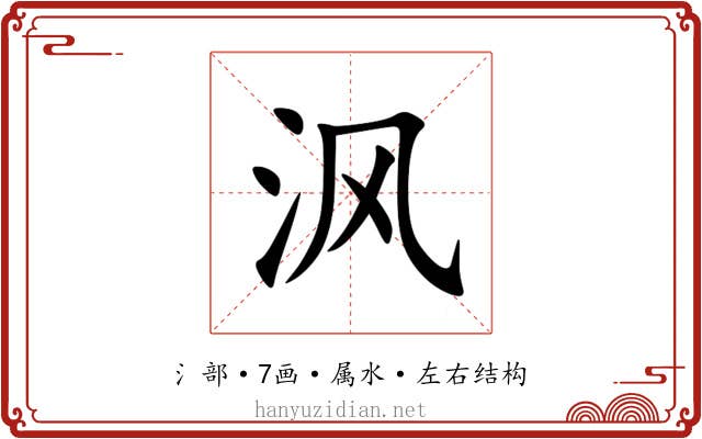 沨 沨