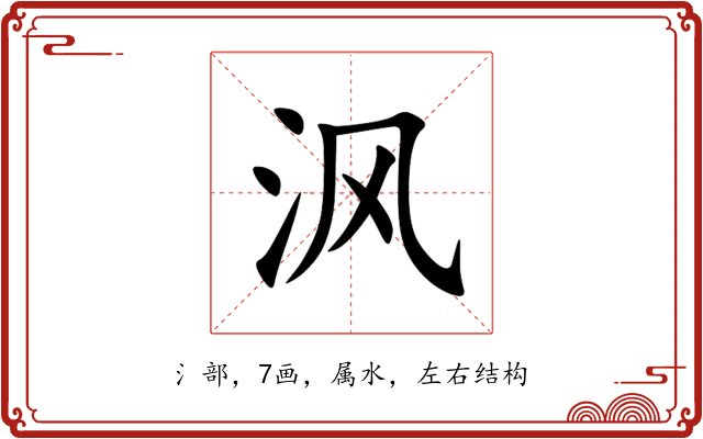 沨 沨