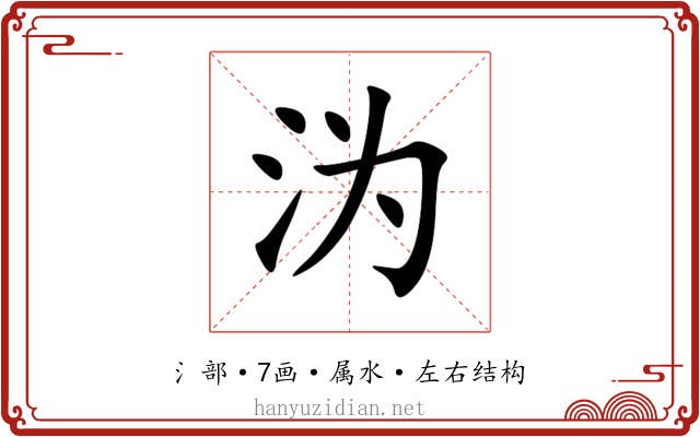 沩 沩