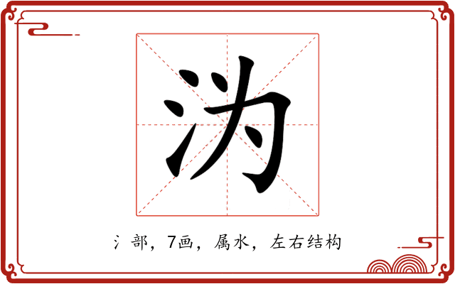 沩