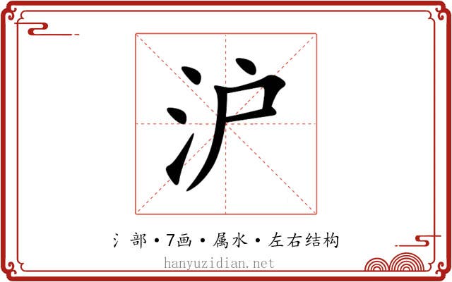 沪 沪