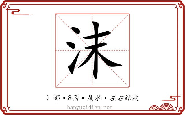 沫