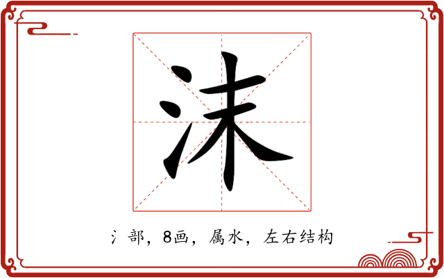 沫 沫